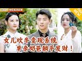 Multi SUB 全集 单身奶爸独自带娃 没想到绑定女儿吹牛变现系统 只要是女儿吹牛 都能成真 豪宅金钱多多多 爽文 MiniDrama 精彩大陆短剧 下山追短剧 Multi SUB 全集 单身奶爸独自带娃 没想到绑定女儿吹牛变现系统 只要是女儿吹牛 都能成真 豪宅金钱多多多 爽文 MiniDrama 精彩大陆短剧 下山追短剧