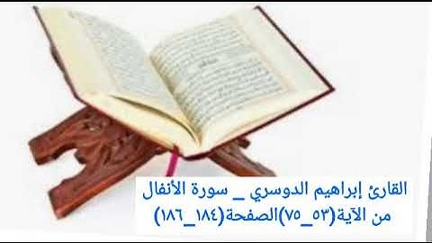 القارئ إبراهيم الدوسري _ سورة الأنفال من الآية(٥٣_٧٥)الصفحة(١٨٤_١٨٦)