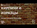 Онлайн-лекция Елизаветы Лихачевой «Запасники музея: кирпичи и изразцы» | Музей Архитектуры