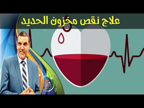قل وداعا لأقراص الحديد وارفع مخزون الحديد طبيعيا مع الدكتور محمد الفايد
