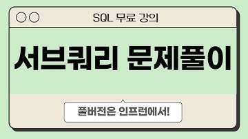 SQL 고급 Ⅲ. 서브쿼리 문제풀이 | 해커랭크 SQL 문제풀이 | 데이터 분석을 위한 SQL 무료 강의 | #데이터리안