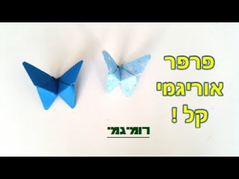 איך לקפל פרפר אוריגמי (רמת קושי: קל- בינוני)