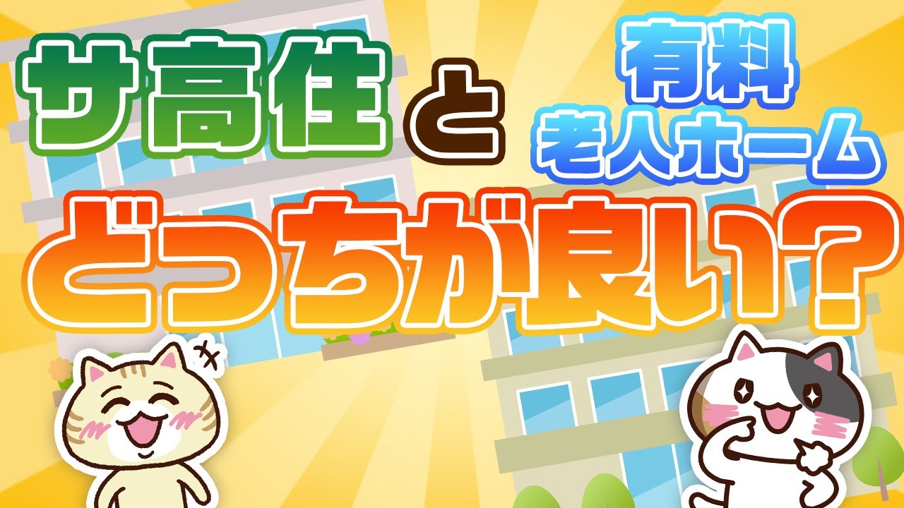 【動画でわかる】サ高住と有料老人ホームの違い、費用や入居条件を解説｜みんなの介護