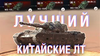 СТОИТ ЛИ КАЧАТЬ? НОВЫЕ КИТАЙСКИЕ ЛТ - Я ВЛЮБИЛСЯ! / Wot Blitz