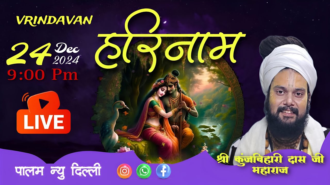 हरिनाम संकीर्तन  || पालम न्यू दिल्ली || श्री कुंज बिहारी दास जी महाराज