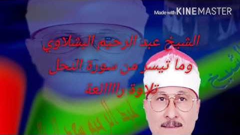 الشيخ عبدالرحيم البشلاوي وما تيسر من سورة النحل من بلطيم