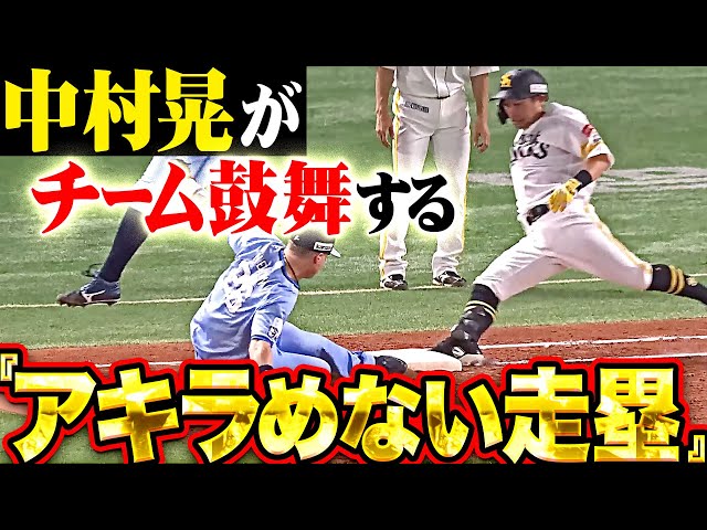 アキラめない走塁】中村晃『これが鷹の強さ…一塁までの全力疾走