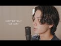 『HAPPY BIRTHDAY』(back number)Covered by 北谷琉喜