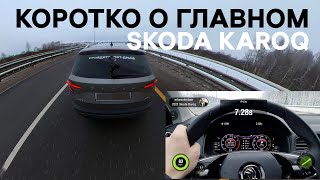 Шкода Карок 1.4 TSI DSG DQ250 4х4, краткое резюме по Skoda Karoq