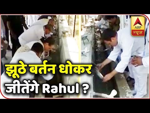 Kaun Jitega 2019: Rahul Gandhi, Sonia Gandhi Seen Washing Plates | ABP News