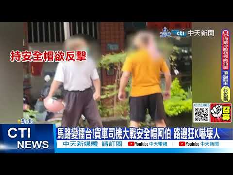 【每日必看】永和街頭變擂台!司機大戰安全帽阿伯 路邊狂K嚇壞人 20230702 @中天新聞CtiNews