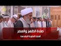 صلاة الظهر والعصر من العتبة العلوية المقدسة