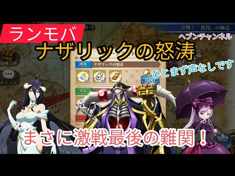 【ランモバ】挑戦クエ5:ナザリックの怒涛。まさに激戦最後の難関!(声なし版)【ラングリッサーモバイル】Overlord、ヘブンチャンネル、決戦!「悪役」の極意、アインズ様、シャルティア、アルベド