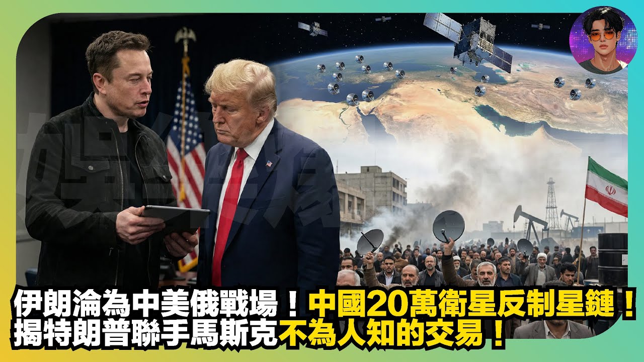 【揭秘】伊朗淪為中美俄戰場｜中國20萬衛星反制星鏈｜揭特朗普聯手馬斯克不為人知的交易｜娛樂爆爆爆