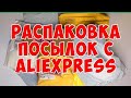 НОВЫЙ ОБЗОР ПОСЫЛОК📦С ТОВАРОМИ🛍️С АЛИЭКСПРЕСС 🤲🤗🤗