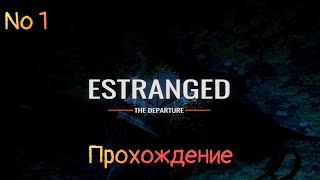 Estranged The Departure ★ Прохождение № 1