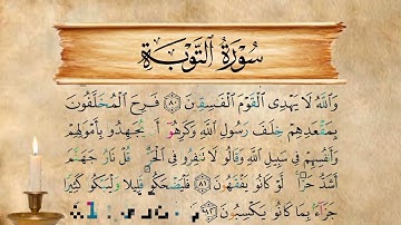 الشيخ /وحيد حسين.| قراءة سورة التوبة