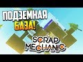 Супер секретная подземная база! ФИНАЛ! | Scrap Mechanic