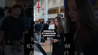 В аэропорту Кутаиси билет и багаж можно оформить самостоятельно