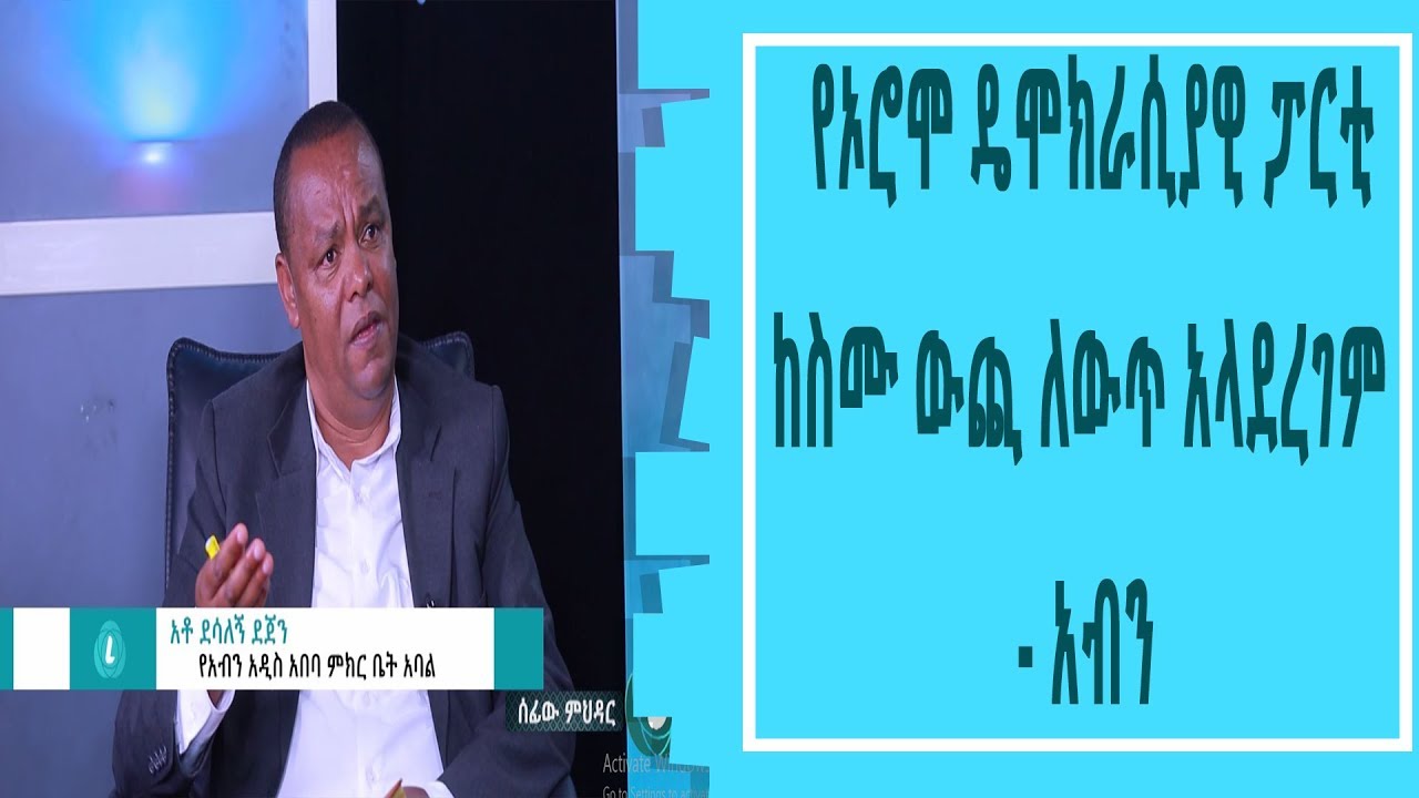 LTV WORLD: SEFEW MEHEDAR: የኦሮሞ ዴሞክራሲያዊ ፓርቲ ከስሙ ውጪ ለውጥ አላደረገም - አብን