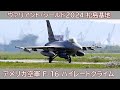 20240614 本日の松島基地 ヴァリアント・シールド2024 アメリカ空軍 F-16 ハイレートクライム