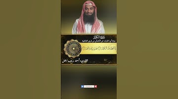 سورة الكوثر برواية أبي الحارث عن الكسائي