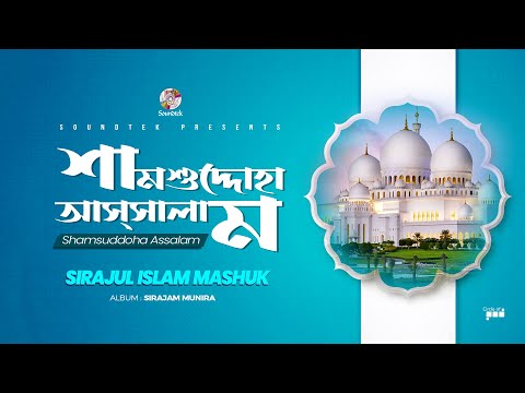 Sirajul Islam Mashuk - Shamsuddoha Assalam | Sirajam Munira | Soundtek Sirajul Islam Mashuk - Shamsuddoha Assalam | Sirajam Munira | Soundtek