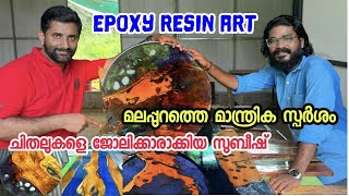 Epoxy resin art ഇപ്പോൾ കേരളത്തിൽ Trend | Epoxy furniture | Business review 002