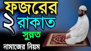 ২ রাকাত ফজরের সুন্নত নামাজ শিখুন | ফজরের নামাজ পড়ার সঠিক নিয়ম। Fojorer Sunnat Namaj | #HMS_TV_BD