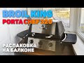 BROIL KING PORTA-CHEF 320 - Распаковка и сборка гриля | ГРИЛЬ НА БАЛКОНЕ