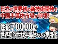 日立の「新型半導体技術」開発に中国がガチ泣き！半導体性能70000倍で世界中が日本に賞賛の嵐！【ゆっくり解説】