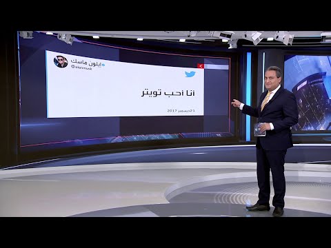 العربية 360 من تغريدة أحب تويتر هكذا بدأ إيلون ماسك التفكير في شراء الشركة منذ 5 سنوات