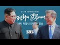 남북정상회담 특별 생방송 '평화의 길목에서' (1부) (풀영상) / SBS / 2018 남북정상회담