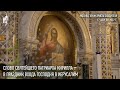 Проповедь Святейшего Патриарха Кирилла в праздник Входа Господня в Иерусалим