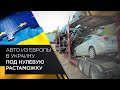 Авто из Европы в Украину