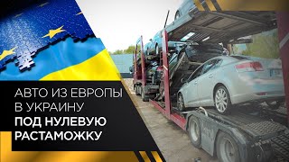 Авто из Европы в Украину