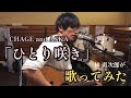 CHAGE and ASKA「ひとり咲き」(cover)林直次郎 from 平川地一丁目