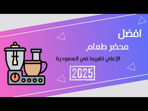 افضل محضرة طعام لعام 2025 الاعلي تقييما في السعودية