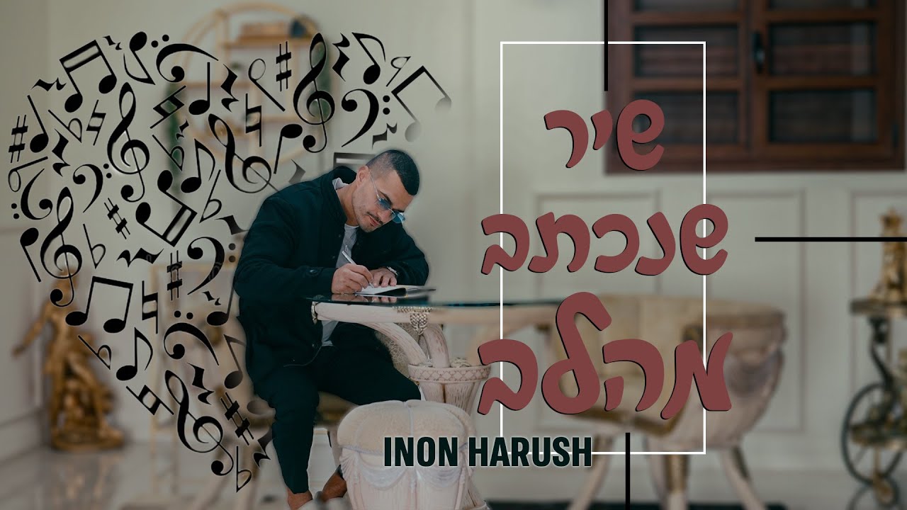 ינון הרוש שיר שנכתב מהלב | Yinon Harush