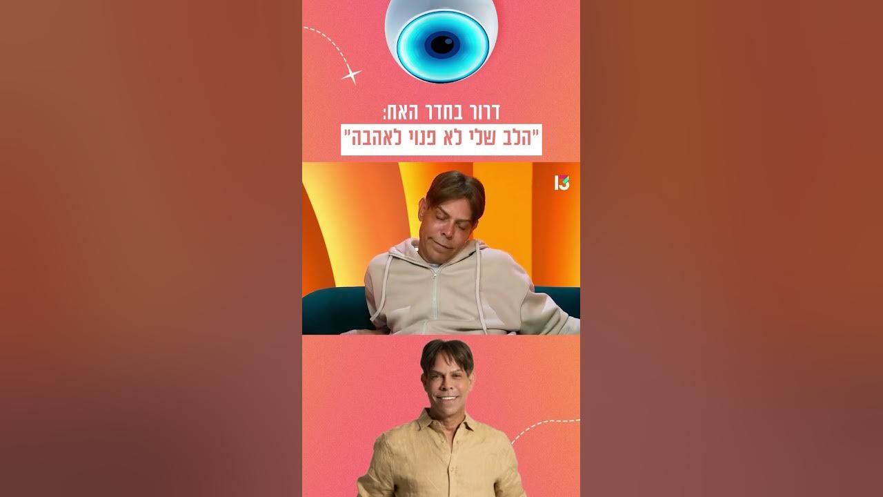 ״הלב שלי לא פנוי לאהבה״: דרור בחדר האח ❤️