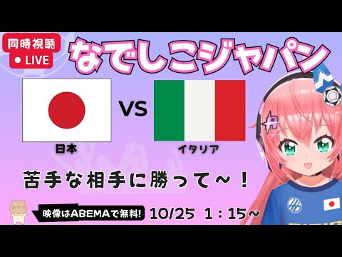 サッカー同時視聴・実況】女子日本代表vsイタリア代表!JPN v ITA なでしこジャパン、苦手な相手とアウェイで!【映像はABEMA】#光りりあ サッカー女児VTuber
