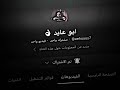 ردكي   لعيونك يبو عايد