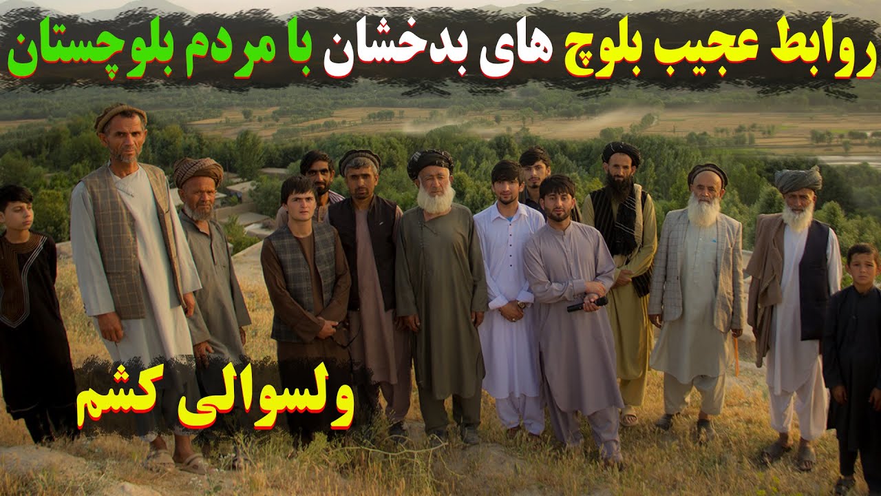 روابط عجیب بلوچ های بدخشان با مردم بلوچستان