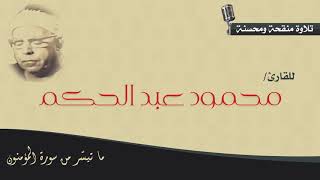 الصوت الخاشع محمود عبد الحكم || من سورة المؤمنون