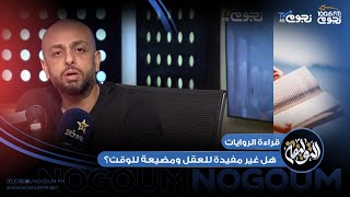 #التوليفة مع احمد مراد| هل قراءة الروايات غير مفيدة للعقل ومضيعة للوقت؟