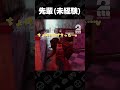 先輩（未経験）【Ready or Not】 #shorts