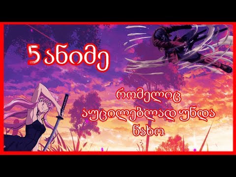 5 ანიმე რომელიც არუნდა გამოტოვო