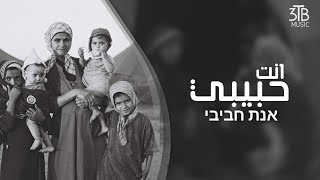 اغاني يهود اليمن انت حبيبي|שירים יהוד תימן-אנת חביבי 1951
