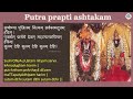 Putra prapti ashtakam | Mattapalli Shri Lakshmi Narasimha | Shloka to get pregnant | To get a child Mp3 Song