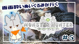 【Monster Hunter: World】画面酔いぬいぐるみモンスターを狩る！！#5【モンスターハンターワールド】